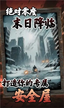 我有一个末日安全屋游戏下载截图3