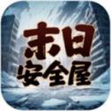 我有一个末日安全屋游戏下载
