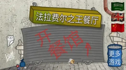 法拉费之王正式版截图2