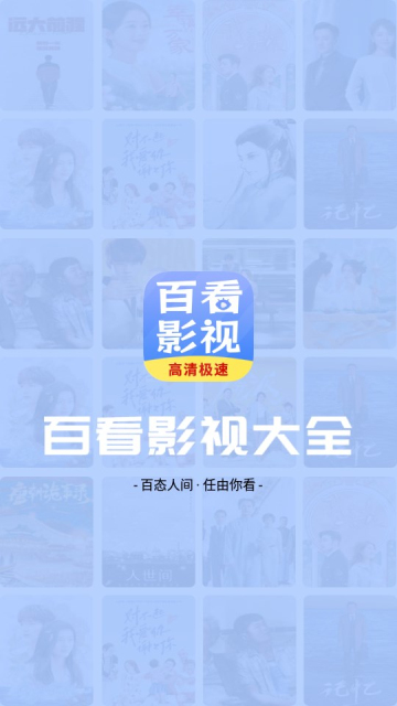 百看影视大全2024最新版截图2