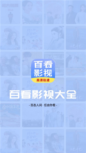 百看影视大全手机版截图4