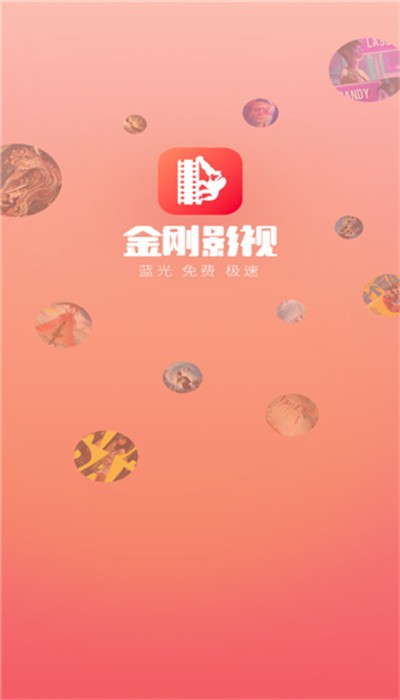 金刚影视app手机版截图2