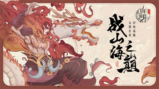 山海异闻录手游下载截图2