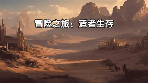 冒险之旅适者生存安卓版截图1