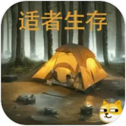 冒险之旅适者生存安卓版