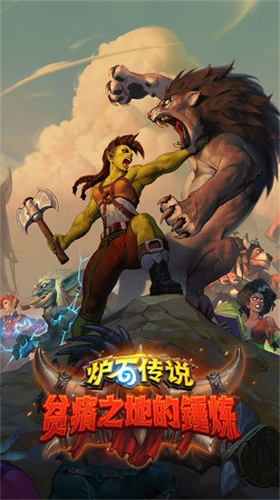 炉石传说手游下载截图1