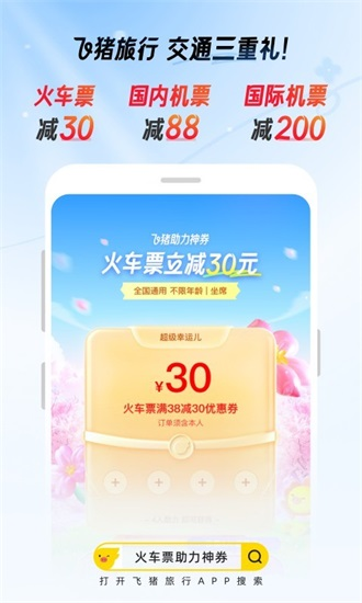 飞猪旅行2024最新版截图2