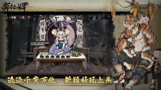 弈仙牌最新版截图3