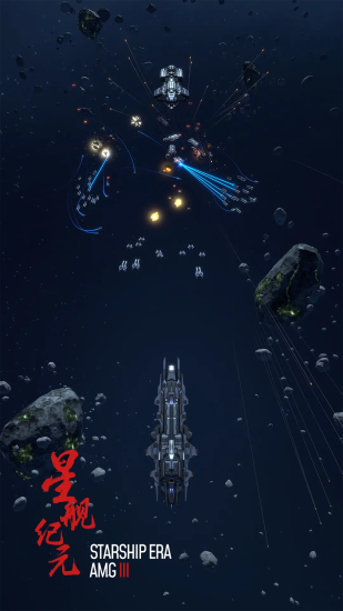 星舰纪元手游官方版截图1