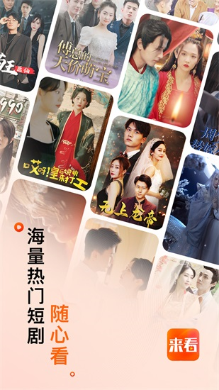 来看短剧app下载截图3