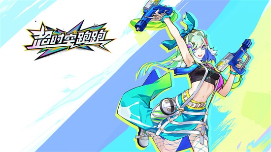 超时空跑跑官方版截图3
