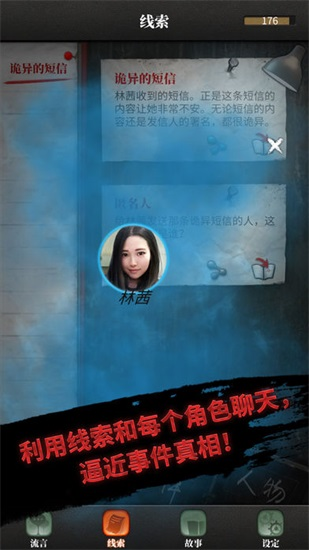 流言侦探游戏下载截图1