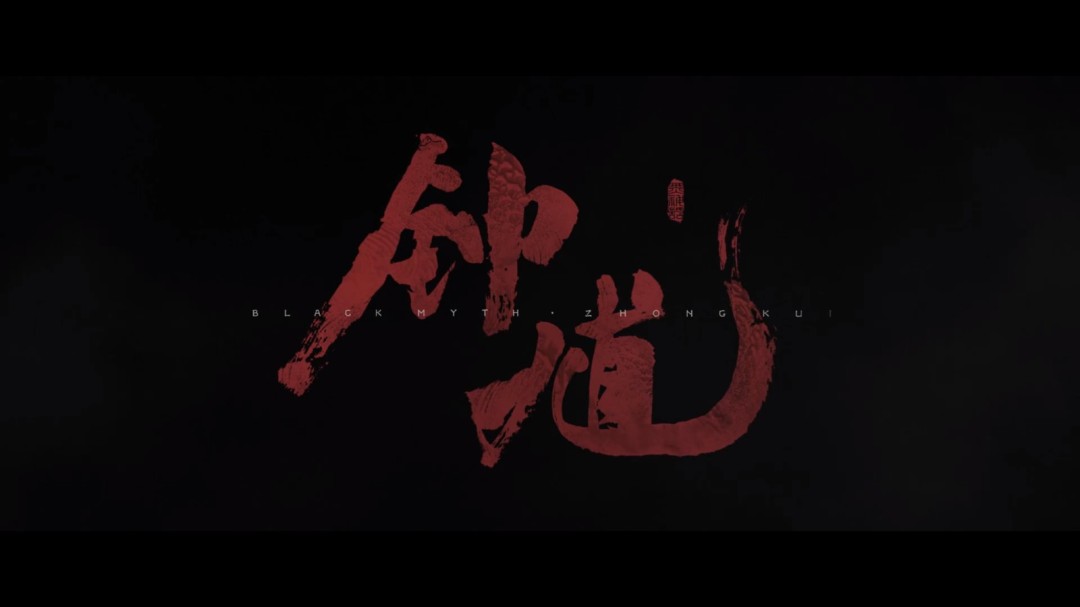 黑悟空钟馗官网免费版安装