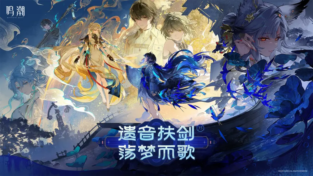 鸣潮