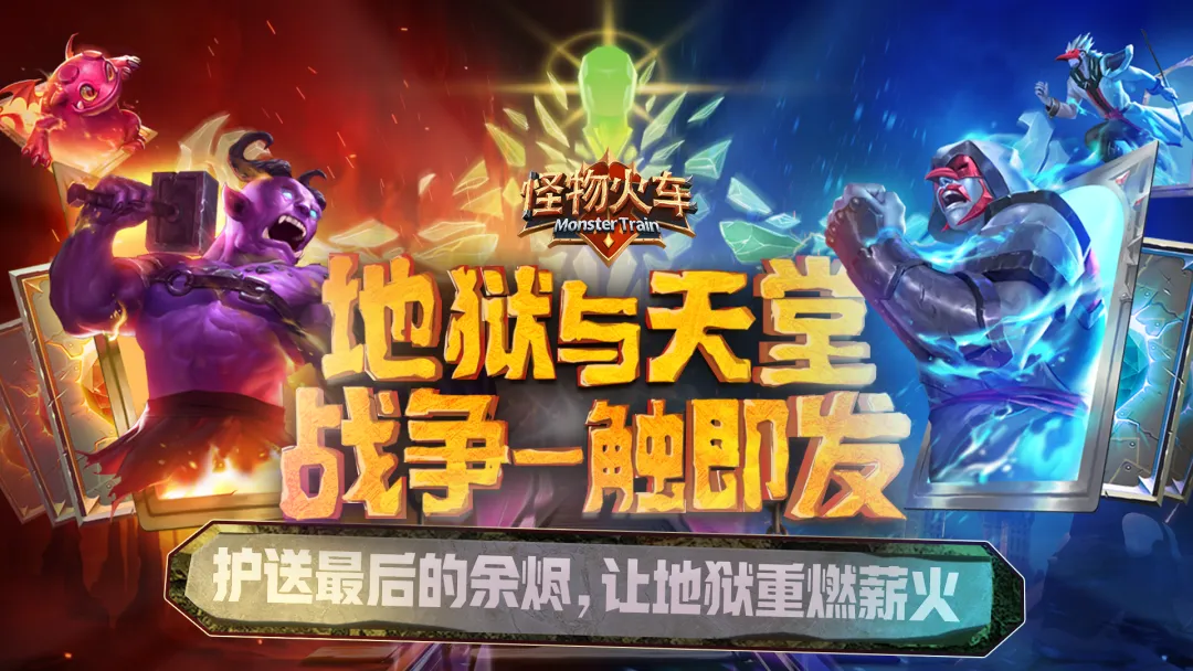 怪物火车最新版