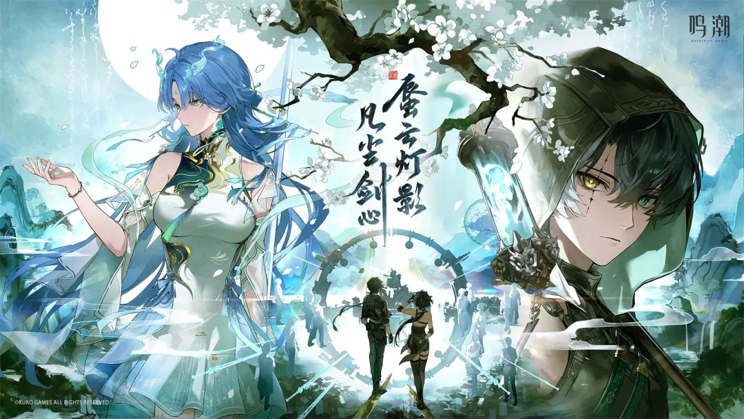 鸣潮体验服下载