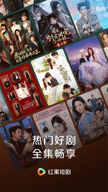 红果免费短剧极速版