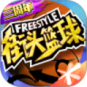 街头篮球单机版