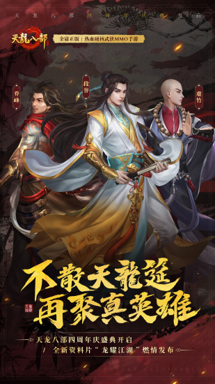 天龙八部手游官方版截图1