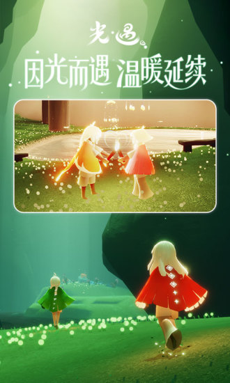 光遇官方正版截图5