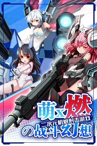 机动战姬高爆福利版截图2