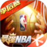 最强NBA解锁版