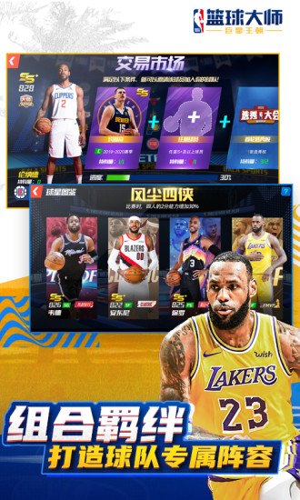 NBA篮球大师手游