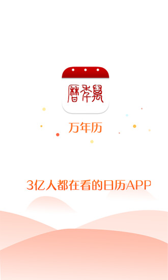 51万年历手机版