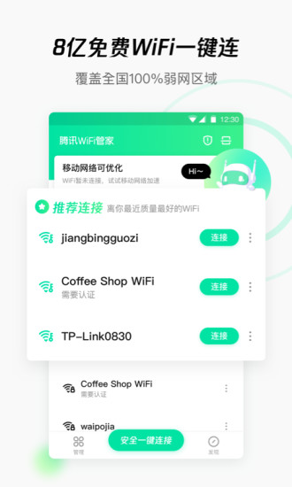 WiFi管家新版下载