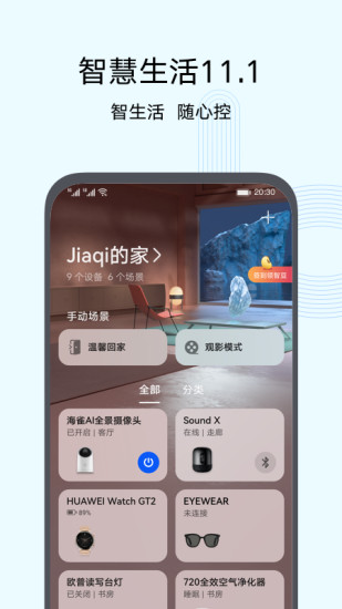 华为智慧生活手机版下载