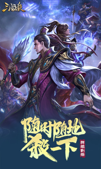 三国杀官方版截图1