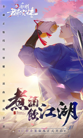 新射雕群侠传之铁血丹心解锁版截图1