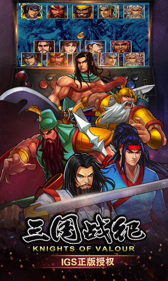 三国战纪街机手机版截图2