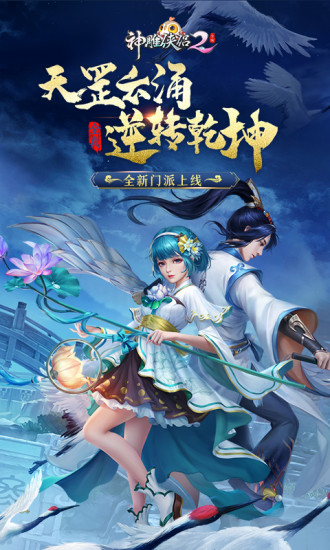 神雕侠侣2变态解锁版截图2