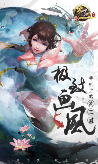梦三国手游下载
