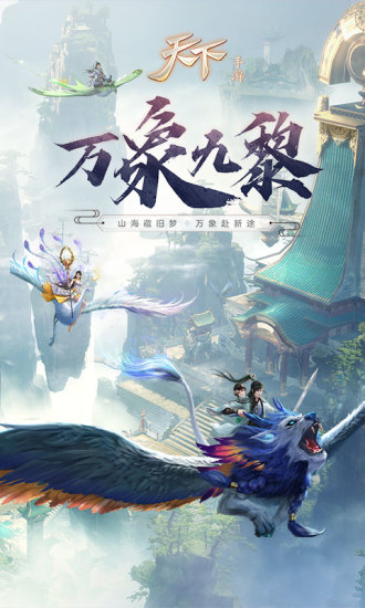 天下手游解锁版截图1