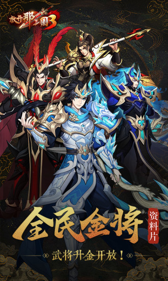 放开那三国3无限解锁版截图1