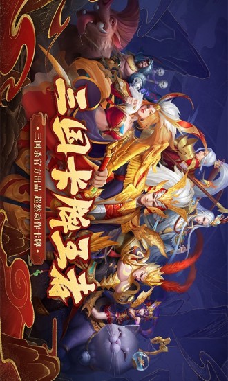 三国杀名将传安卓解锁版截图2