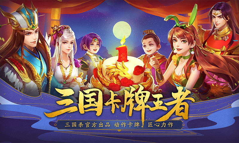 三国杀名将传安卓解锁版截图1