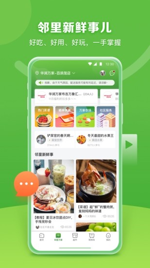 华润万家超市app手机