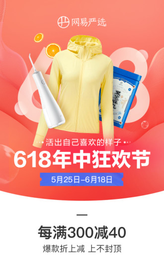 网易严选官方版下载