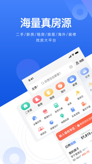 贝壳找房app官方版下载