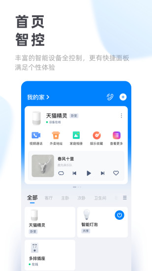 天猫精灵app客户端