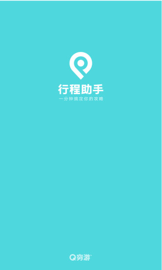行程助手app下载