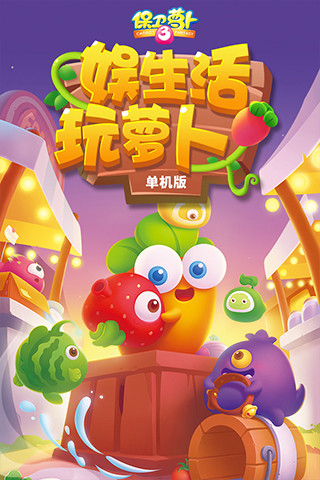 保卫萝卜3最新解锁版截图1