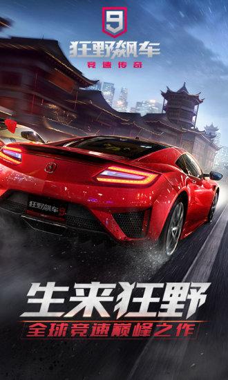 狂野飙车9国际服解锁版截图2