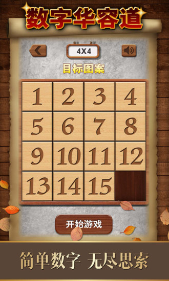 数字华容道手游