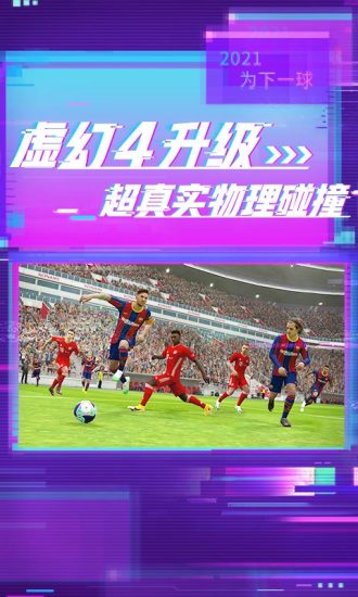 实况足球2021最新版截图3