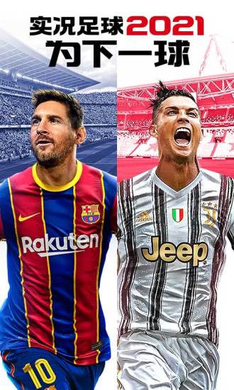 实况足球2021最新版截图2