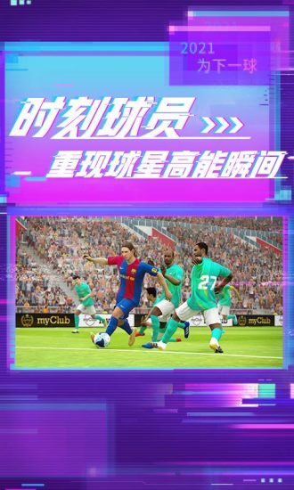 实况足球2021最新版截图4